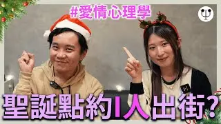 愛情心理學 | 聖誕點約I人出街？有人陪真係咁緊要？ feat. @yoona_cheung