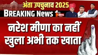 Anta By-Election Result 2025: निर्दलीय Naresh Meena का नहीं खुला अभी तक खाता | Rajasthan