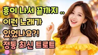 몸이 먼저 반응하는 최신 정통 트로트 🎵 | 트로트 연속듣기 | 트로트 모음