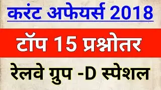 Railway Group D Top 15 Current Affairs 2018 || Last 6 month Most Current Affairs 2018