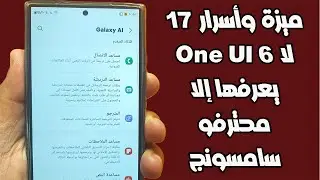 17 ميزة وأسرار One UI 6 لا يعرفها إلا محترفو سامسونج