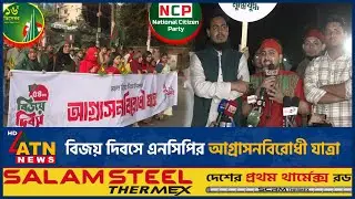 বিজয় দিবসে এনসিপির আগ্রাসনবিরোধী যাত্রা | NCP | Victory Day | Aggression | ATN News