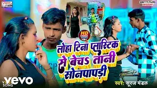 Suraj Mandal - Loha Tina Plastic Se Becha Tani Sonpapri (Music Video)