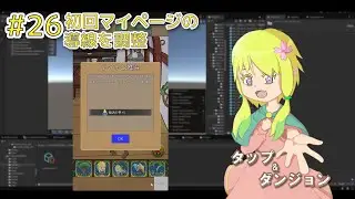 【ゲーム制作】#26 初回マイページの導線を調整【タップ&ダンジョン】【Unity】
