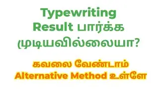 Typewriting Result பார்ப்பது எப்படி🎉🎉 | Typewriting Exam Result date | Shorthand Result