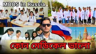 Study MBBS In Russia Bangla || কোন মেডিকেল ভালো হবে কিভাবে বুঝবে ? #mbbs #russia #bangla