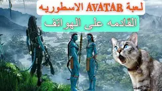 لعبة الهواتف الجديده Avatar Reckoning mobile القادمه قريبا😍