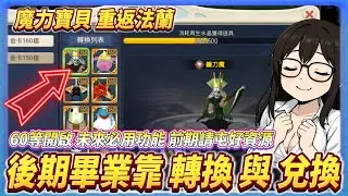 【魔力寶貝 重返法蘭】畢業寵的另一個管道!? 60等開啟 