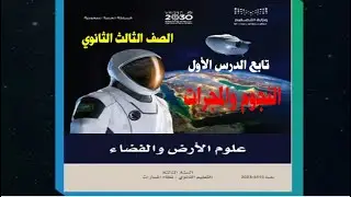 علم أرض وفضاء ثالث ثانوي مسارات الدرس الثاني النجوم والمجرات الفصل الدراسي الثاني 1445ه