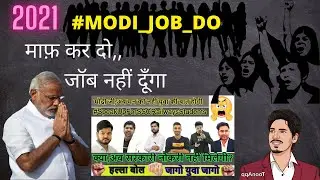 Modi job do | #modi_rozgar_do | Roast Of Modi | Twitter Trend | Unemployment in india | SSC CGL