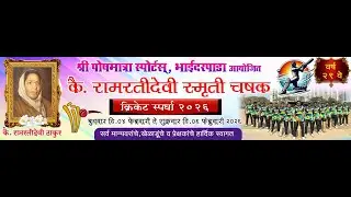कै . रामरतीदेवी स्मृती चषक भाईंदरपाडा २०२६ ( अंतिम दिवस )