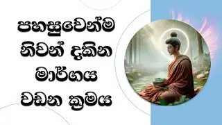 පහසුවෙන් නිවන් දකින මග වඩන ක්‍රමය.. Ven. Mankadawala Sudassana Thero