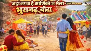 भारत की एकमात्र ऐसी जगह, जहाँ लगता है आशिकों का मेला | भुरागढ़, बाँदा | JR Entertainment