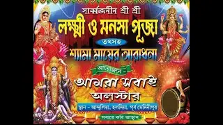 সৃজনী ড্যান্স অ্যাকাডেমি ।সার্ব্বজনীন শ্রী শ্রী লক্ষ্মী ও মনসা পূজা/তৎসহ শ্যামা মায়ের আবাধনা