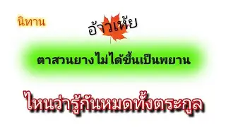 นิทาน ไหนว่ารู้กันหมดทั้งตระกูลทำไมตาสวนยางไม่ได้เป็นพยาน