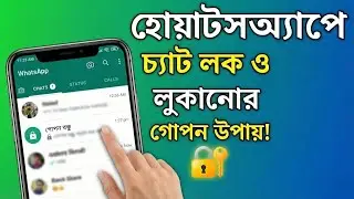 হোয়াটসঅ্যাপের গোপন সেটিংস! 🔥 পার্সোনাল চ্যাট লুকিয়ে রাখুন - Digital Dadu 👴