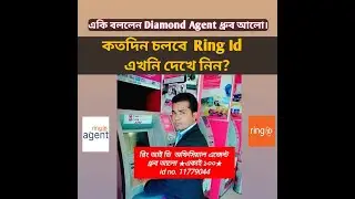 কত দিন থাকবে Ring Id জেনে নিন এজেন্টের মুখ থেকে। Ring id Expire date by Freelancing Express