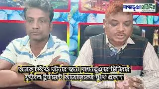 অনাকাঙ্ক্ষিত ঘটনার জন্য  মিনিবার ফুটবল টুর্নামেন্টের আয়োজকের দুঃখ প্রকাশ