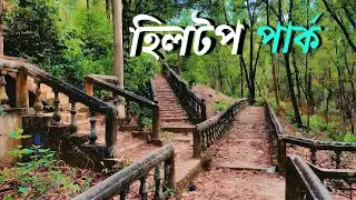 হিলটপ পার্ক, আনোয়ারা, চট্টগ্রাম | Hill Top park Anowara, Chittagong