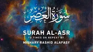 Surah Al-Asr  by Mishary Rashid Alafasy | 10x Repeat | مشاري بن راشد العفاسي | سورة العصر