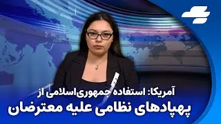 وزیر خزانه‌داری آمریکا: مقامات جمهوری‌اسلامی با ده‌ها میلیون‌ دلار در حال فرار هستند