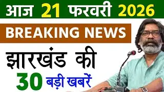 Today 22 February 2026 Latest News of Jharkhand l Today Jharkhand News l Jharkhand Breaking News