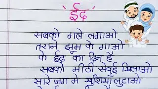 ईद पर कविता/Poem on Eid in Hindi/Eid Poem in Hindi/Eid Par Kavita