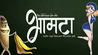 BHAMTA (भामटा) Ep 04 कलावंत-अतुल ठोकळ,सावन गिल,महादेव सवाई #bhamtha