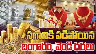 Gold and Silver Price Crash : సగానికి పడిపోయిన బంగారం, వెండి ధరలు | @Hittvtelugunews