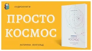 Аудиокнига Просто космос Практикум по Agile жизни, наполненной смыслом и энергией Катерина Ленгольд