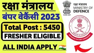 Ministry Of Defence Recruitment 2023 | Total Post 5450 Ordnance Factory | YIL Recruitment 5450 Post
