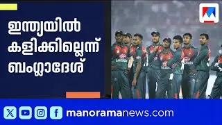ഇന്ത്യയിൽ കളിക്കില്ല; ലോകകപ്പ് ബഹിഷ്കരിക്കാൻ ബംഗ്ലാദേശ് | Bangladesh boycotts T20 World Cup