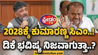 2028ಕ್ಕೆ ಕುಮಾರಣ್ಣ ಸಿಎಂ.. ಡಿಕೆ ಭವಿಷ್ಯ ನಿಜವಾಗುತ್ತಾ..? Political masala | FreedomTV Kannada