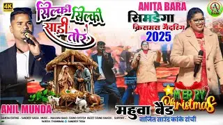 सिल्की सिल्की साड़ी तोर | सिमडेगा क्रिसमस गैदरिंग 2025🎄 SINGER ANIL & ANITA| New Nagpuri song 