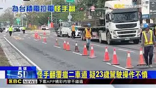 台積電輸電管線工程怪手翻覆 白車驚險閃@newsebc