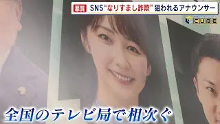 偽アカとわかってフォローしてみたら…狙われた女性アナが語る被害の実態　SNSで“なりすまし”相次ぐ　／　（2025/10/04OA）