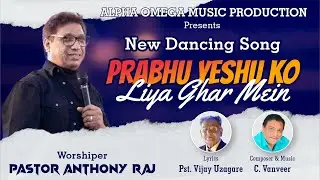 PRABHU YESHU KO LIYA GHAR MEIN | PST. ANTHONY RAJ | HINDI CHRISTIAN SONG #gospelmusic #worshipsongs