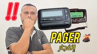 ماهو جهاز الاتصال البيجر Pager وكيف يمكن تفجيره🌋‼️