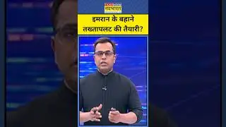 इमरान के बहाने तख्तापलट की तैयारी?|Imran Khan| News Ki Pathshala |tnnb #shorts #imrankhan #asimmunir