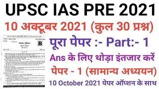 UPSC IAS IFS 10 October 2021 Paper 2021/UPSC IAS 10 October Full Paper Answer key/ UPSC IAS Full