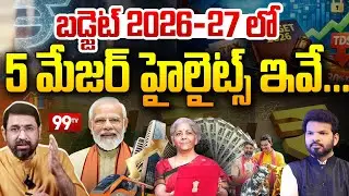 99TV CEO Sai Krishna Analysis on Union BUdget 2026 - 27 : బడ్జెట్ 2026 - 27 లో  5 మేజర్ హైలైట్స్ ఇవే