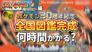 【ポケモン ファイアレッド編】『ポケモン第3世代全国図鑑完成』まで何時間かかるのか？⚡第18回