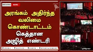 அரங்கம் அதிர்ந்த வலிமை கொண்டாட்டம் &ndash; Valimai FDFS Celebration &ndash; Ajith Fans Reaction &ndash; H Vinoth