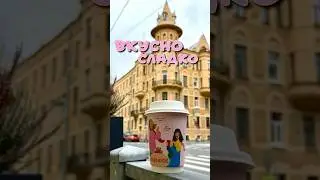 Сладко вкусно 😋 🍰 #санктпетербург #кудасходитьспб #питер #прогулкипопитеру #петербург #питербург