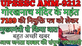 मुख्यमंत्री को ज्ञापन सफल#upanm 7189 joining date#anm 7189 joining letter#upsssc anm joining letter