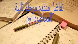 تفاضل متقدم مرحلة ثانية /المحاضرة(31)امثله اضافيه عن معادله المستقيم /مساحه المثلث في المتجهات