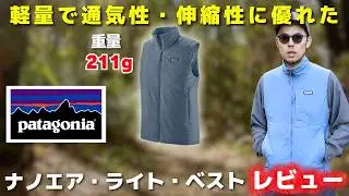 アクティブインサレーションの代表格「パタゴニア ナノエア・ライト・ベスト」の特徴と着用レビュー