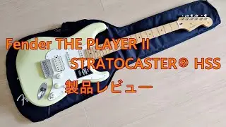 Fender Player Ⅱ Stratocaster HSS 簡易レビュー