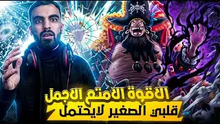 بوست 4😱 _ زيهاهاهاهاها تيتش يطغى في الليغ !!                    ون بيس باونتي راش  #باونتي_راش #opbr