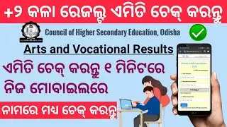 How to check +2 arts results CHSE Odisha | +2 arts and vocational results 2020